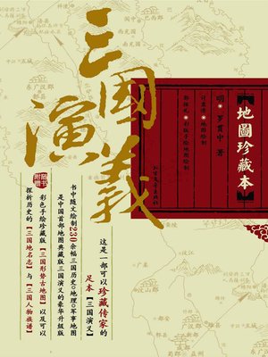 cover image of 三国演义·地图珍藏本（平装本，上、下册）